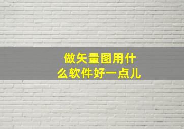 做矢量图用什么软件好一点儿