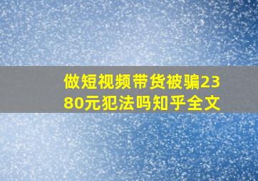 做短视频带货被骗2380元犯法吗知乎全文