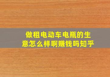 做租电动车电瓶的生意怎么样啊赚钱吗知乎