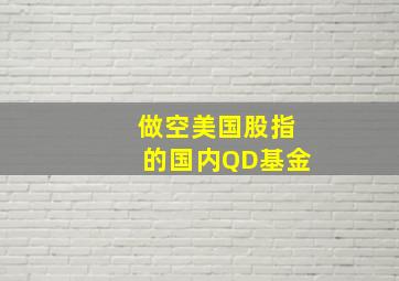 做空美国股指的国内QD基金