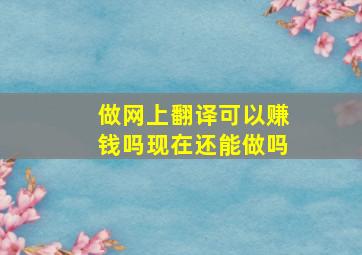 做网上翻译可以赚钱吗现在还能做吗