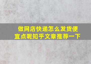 做网店快递怎么发货便宜点呢知乎文章推荐一下