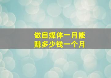 做自媒体一月能赚多少钱一个月