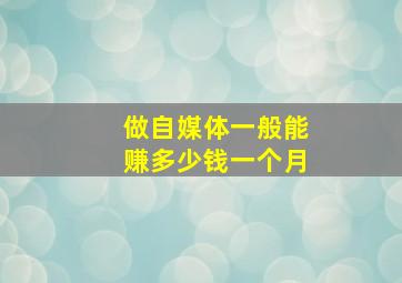 做自媒体一般能赚多少钱一个月