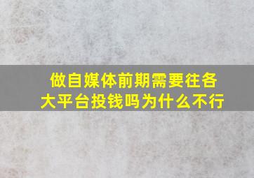 做自媒体前期需要往各大平台投钱吗为什么不行