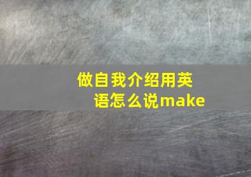 做自我介绍用英语怎么说make