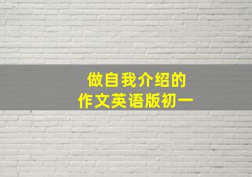 做自我介绍的作文英语版初一