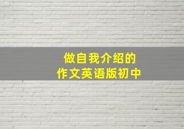 做自我介绍的作文英语版初中