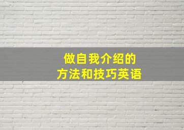 做自我介绍的方法和技巧英语