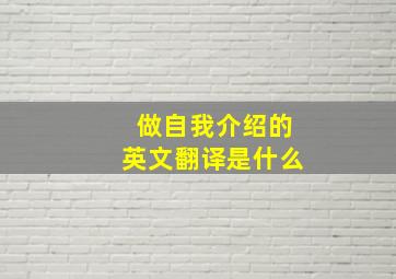 做自我介绍的英文翻译是什么