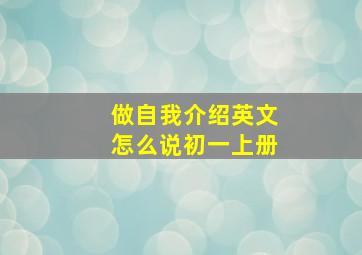 做自我介绍英文怎么说初一上册