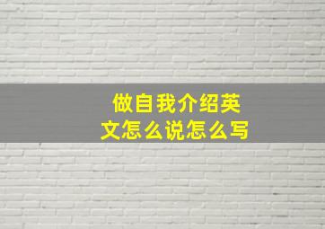 做自我介绍英文怎么说怎么写