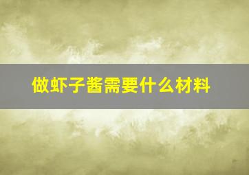 做虾子酱需要什么材料