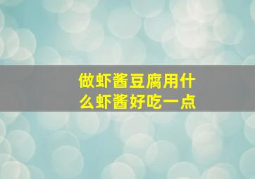 做虾酱豆腐用什么虾酱好吃一点