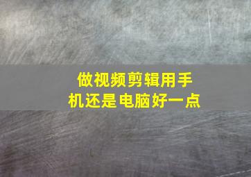 做视频剪辑用手机还是电脑好一点