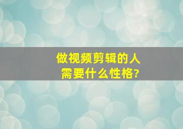 做视频剪辑的人需要什么性格?