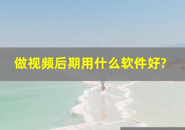 做视频后期用什么软件好?