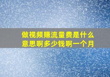 做视频赚流量费是什么意思啊多少钱啊一个月