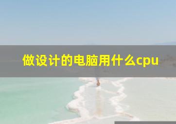 做设计的电脑用什么cpu