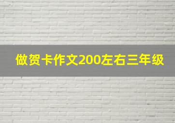 做贺卡作文200左右三年级