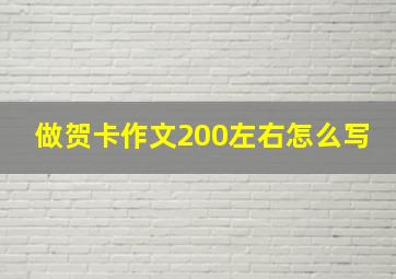 做贺卡作文200左右怎么写