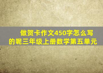 做贺卡作文450字怎么写的呢三年级上册数学第五单元