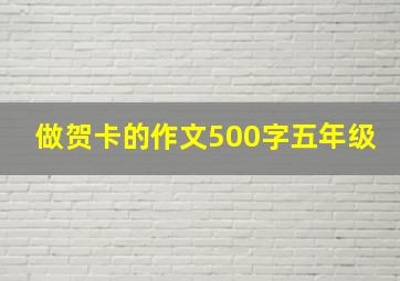 做贺卡的作文500字五年级