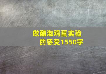 做醋泡鸡蛋实验的感受1550字