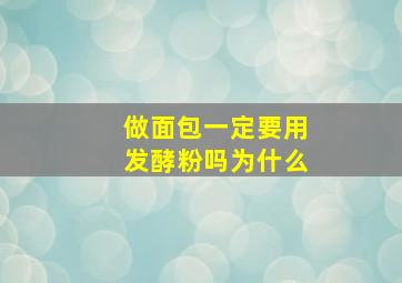 做面包一定要用发酵粉吗为什么