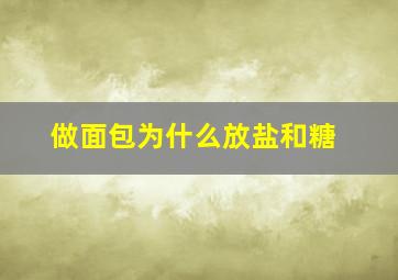 做面包为什么放盐和糖