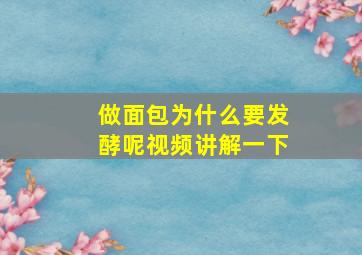 做面包为什么要发酵呢视频讲解一下