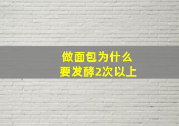 做面包为什么要发酵2次以上