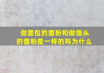 做面包的面粉和做馒头的面粉是一样的吗为什么