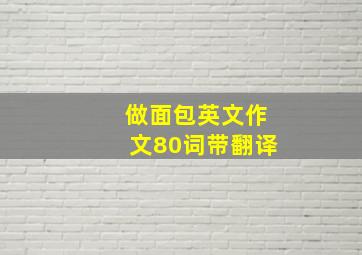 做面包英文作文80词带翻译