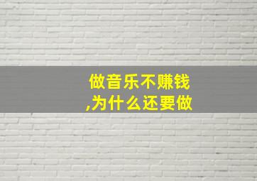 做音乐不赚钱,为什么还要做