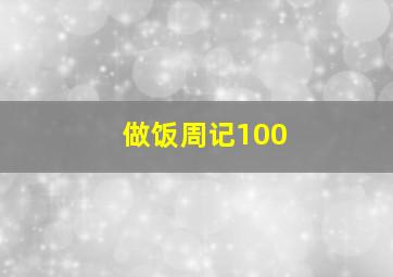 做饭周记100