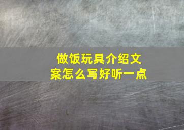 做饭玩具介绍文案怎么写好听一点