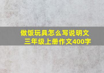 做饭玩具怎么写说明文三年级上册作文400字