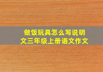 做饭玩具怎么写说明文三年级上册语文作文