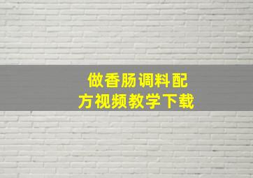 做香肠调料配方视频教学下载