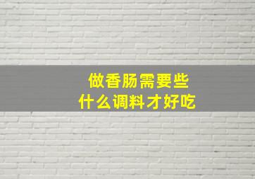 做香肠需要些什么调料才好吃