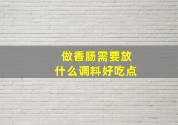 做香肠需要放什么调料好吃点