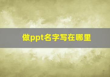 做ppt名字写在哪里