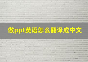 做ppt英语怎么翻译成中文