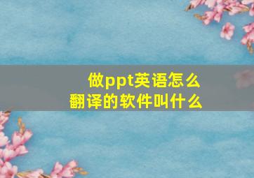 做ppt英语怎么翻译的软件叫什么