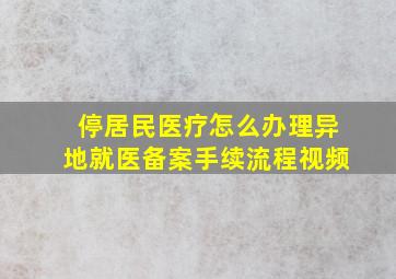 停居民医疗怎么办理异地就医备案手续流程视频