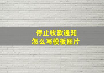 停止收款通知怎么写模板图片