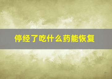 停经了吃什么药能恢复