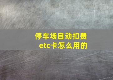 停车场自动扣费etc卡怎么用的