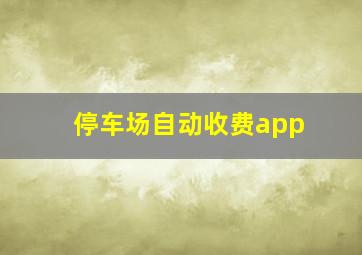 停车场自动收费app